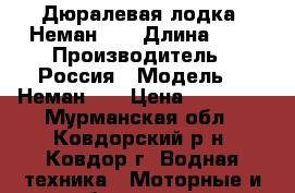 Дюралевая лодка “Неман-2“ › Длина ­ 4 › Производитель ­ Россия › Модель ­ “Неман-2“ › Цена ­ 60 000 - Мурманская обл., Ковдорский р-н, Ковдор г. Водная техника » Моторные и грибные лодки   